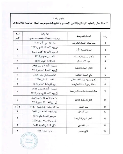 لائحة العطل المدرسية 2026