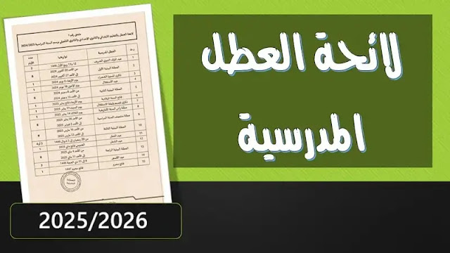 لائحة العطل المدرسية