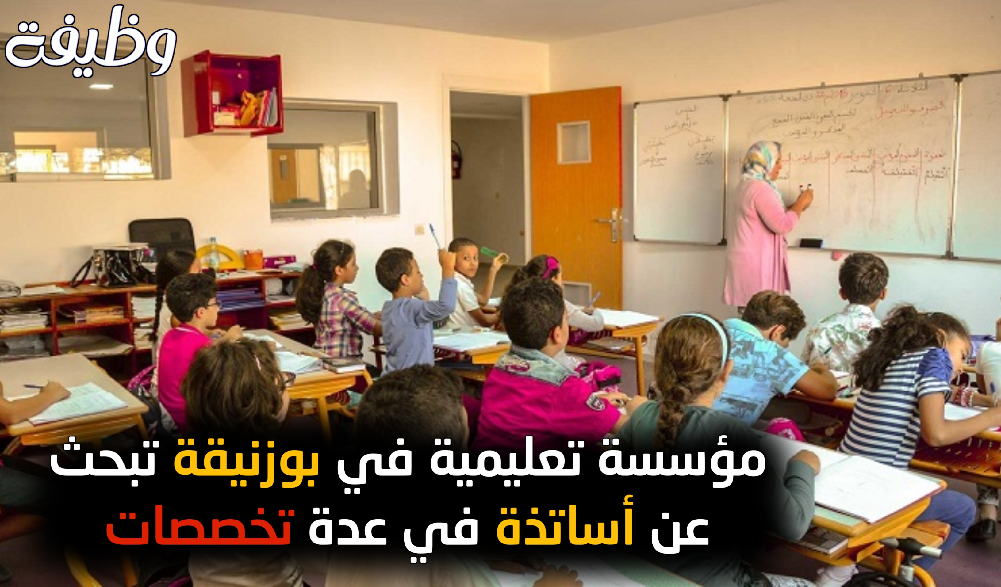 مؤسسة تعليمية في بوزنيقة تبحث عن أساتذة في عدة تخصصات