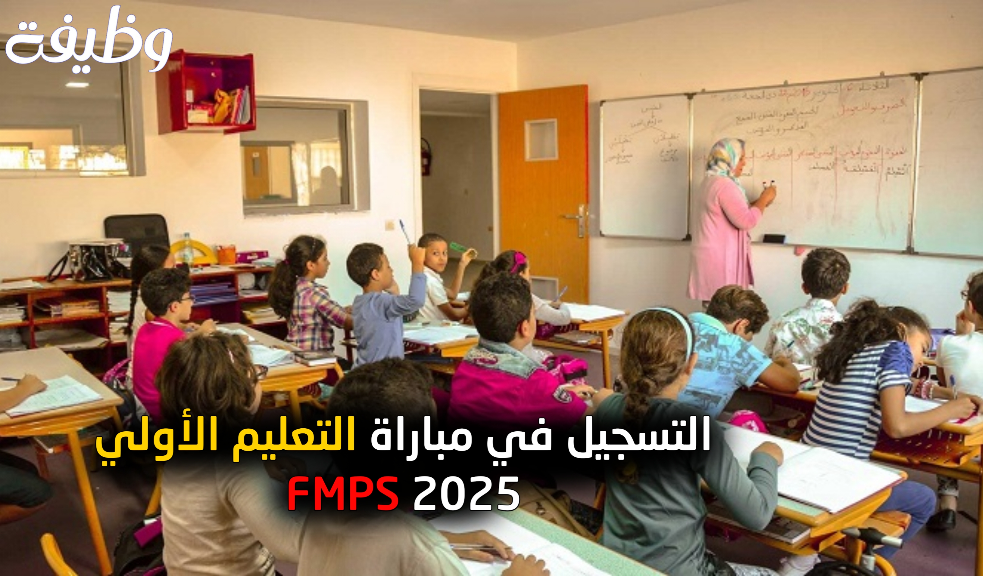 التسجيل في مباراة التعليم الأولي 2025 FMPS