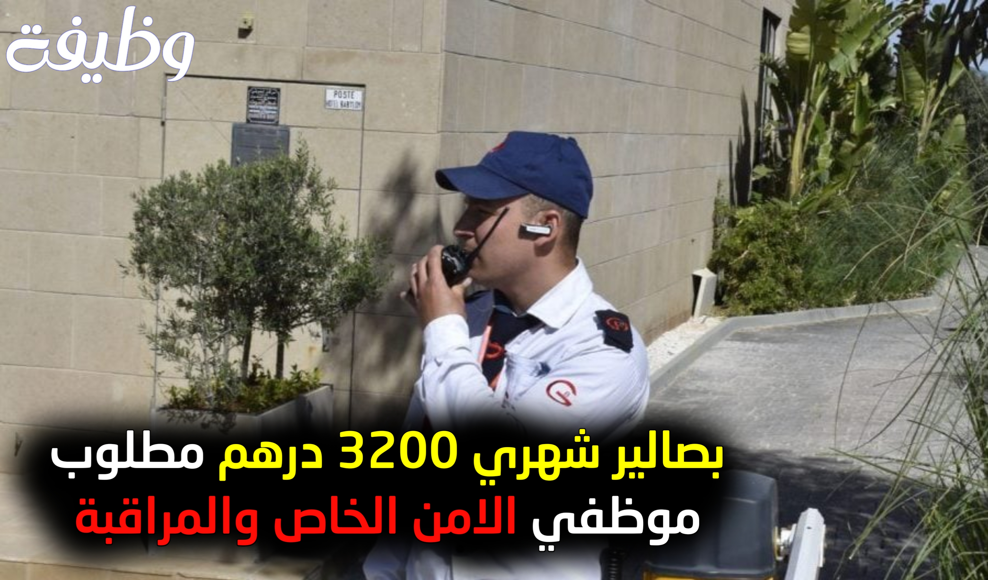 مطلوب حراس أمن خاص sécurité في عدة مدن ومناطق بالمغرب