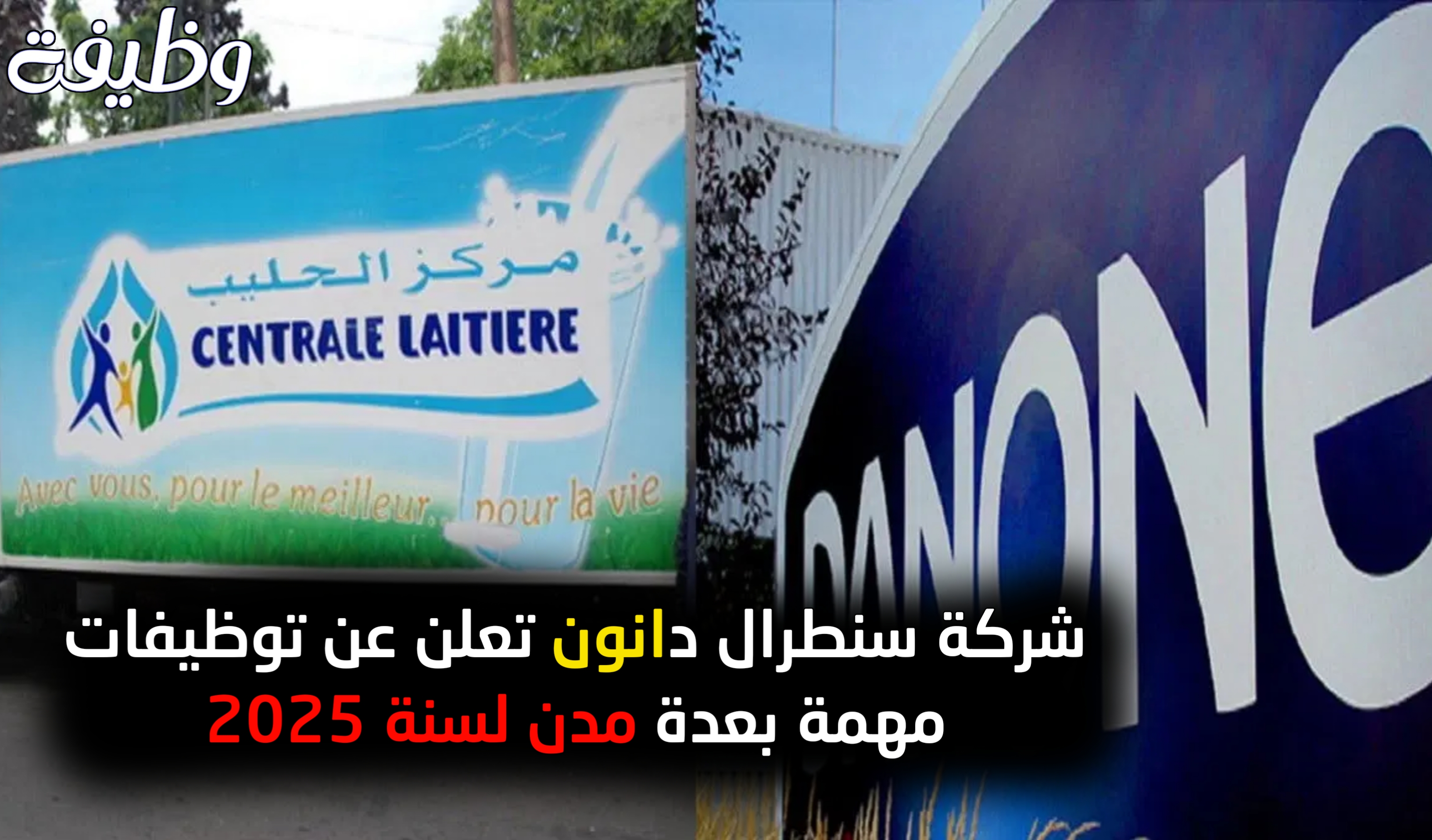شركة سنطرال دانون تعلن عن توظيفات مهمة بعدة مدن لسنة 2025