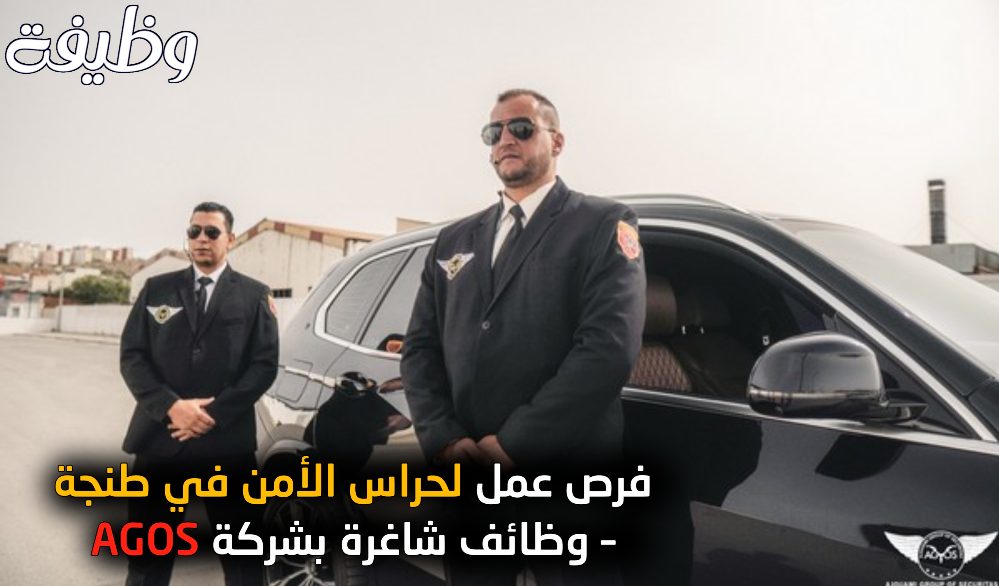 فرص عمل لحراس الأمن في طنجة – وظائف شاغرة بشركة AGOS