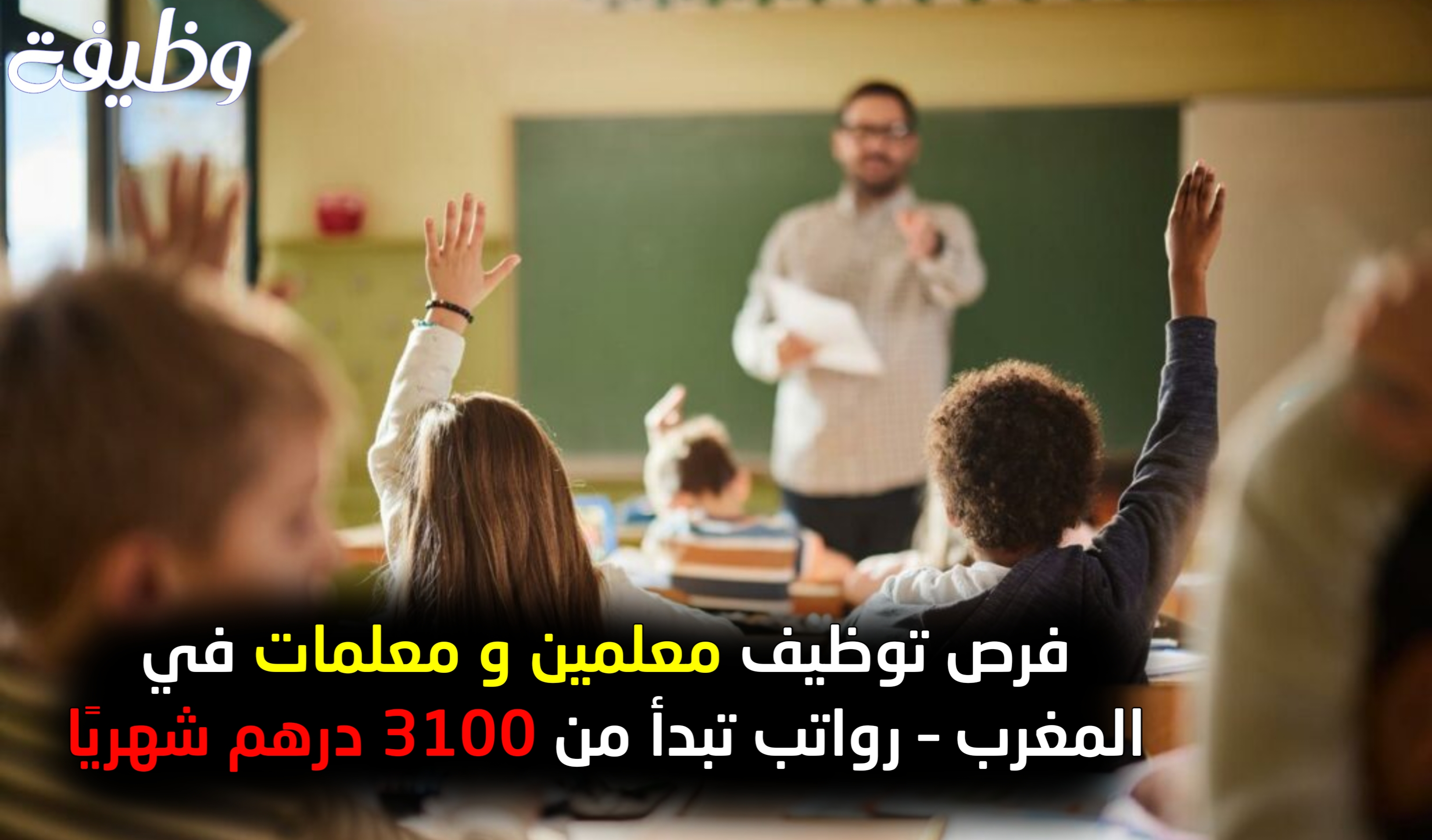 فرص توظيف معلمين في المغرب – رواتب تبدأ من 3100 درهم شهريًا