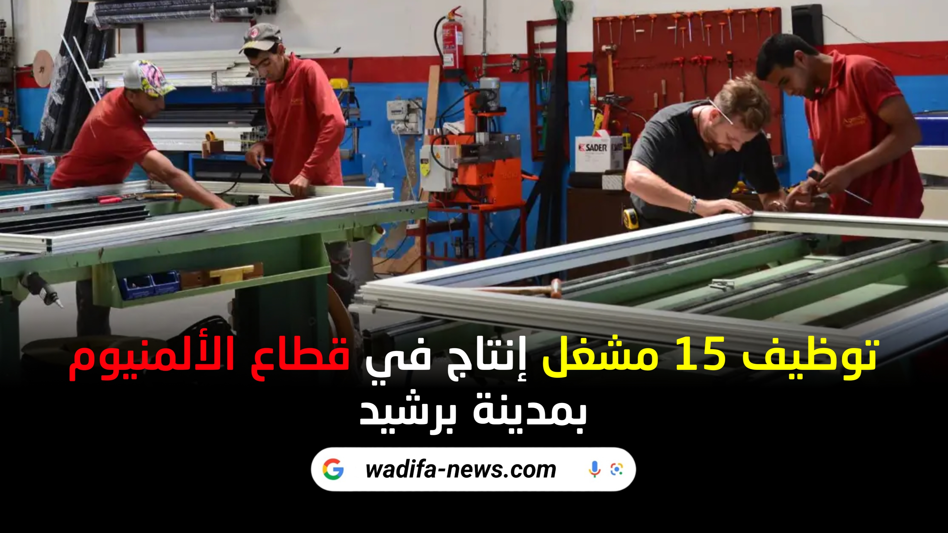 فرصة عمل: توظيف 15 مشغل إنتاج في قطاع الألمنيوم بمدينة برشيد