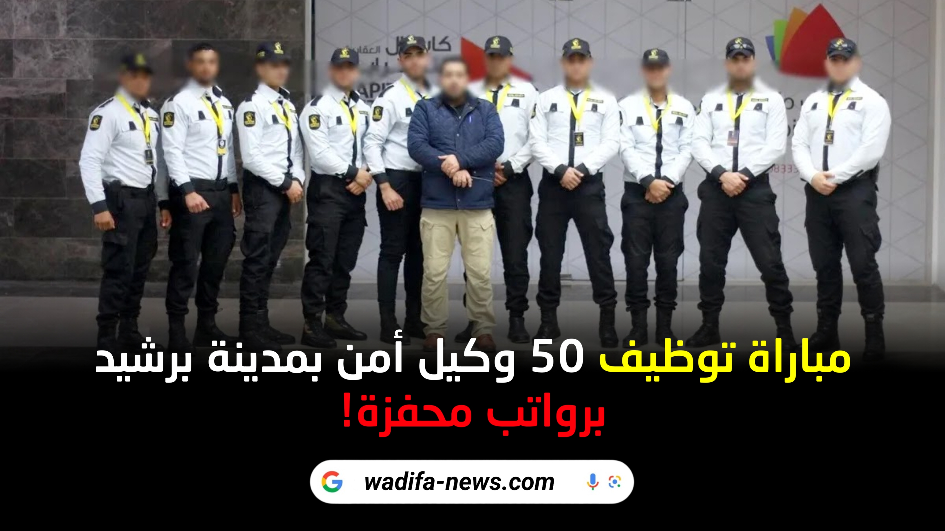 أعلنت الوكالة الوطنية لإنعاش التشغيل والكفاءات (ANAPEC) عن توظيف 50 وكيل أمن بمدينة برشيد لصالح شركة متخصصة في الخدمات المقدمة للمؤسسات. إذا كنت تبحث عن وظيفة في مجال الأمن والمراقبة، فهذه الفرصة قد تناسبك.