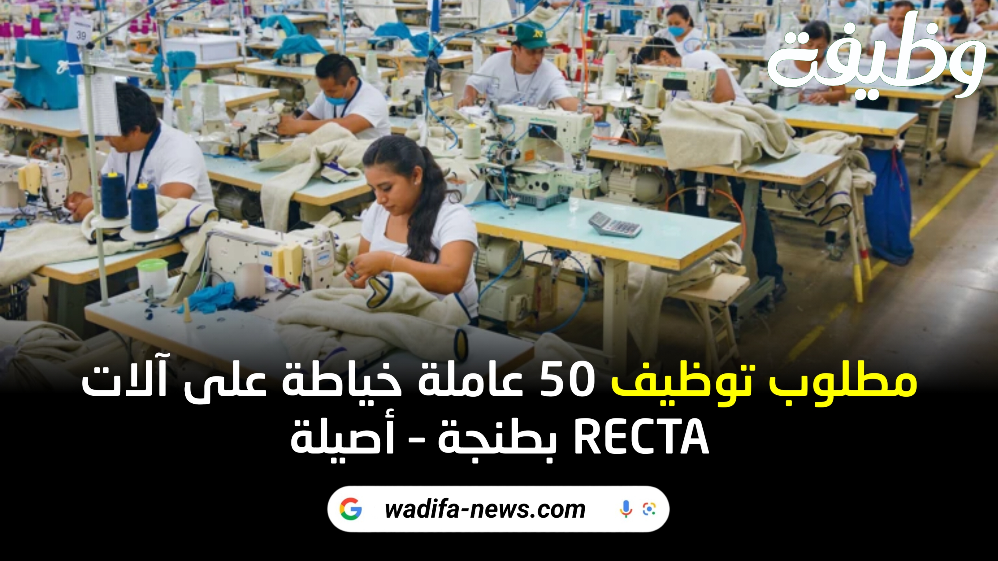 فرصة عمل ذهبية: توظيف 50 عاملة خياطة على آلات RECTA بطنجة – أصيلة برواتب محفزة!