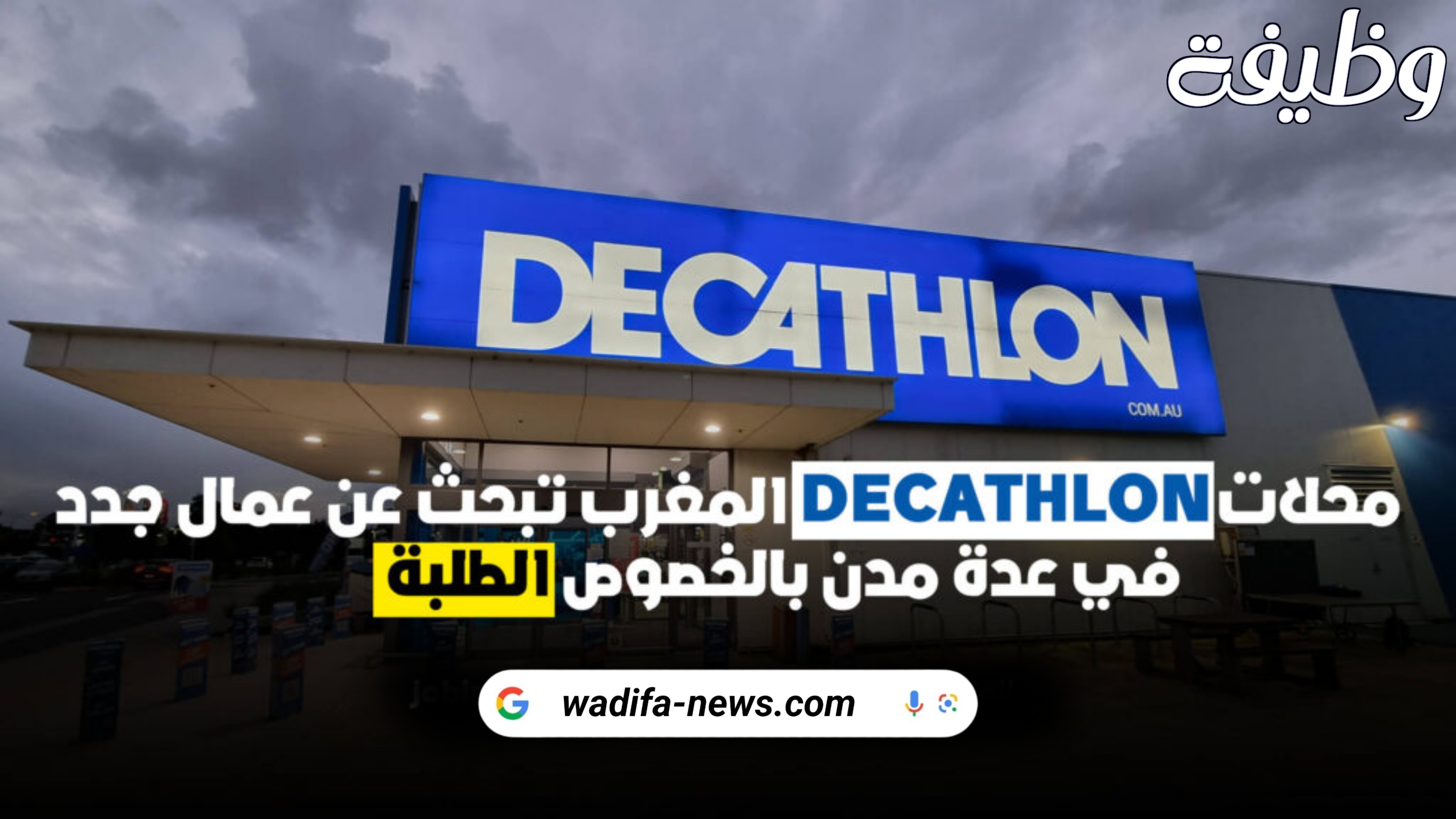محلات Decathlon تبحث عن عمال جدد في عدة مدن
