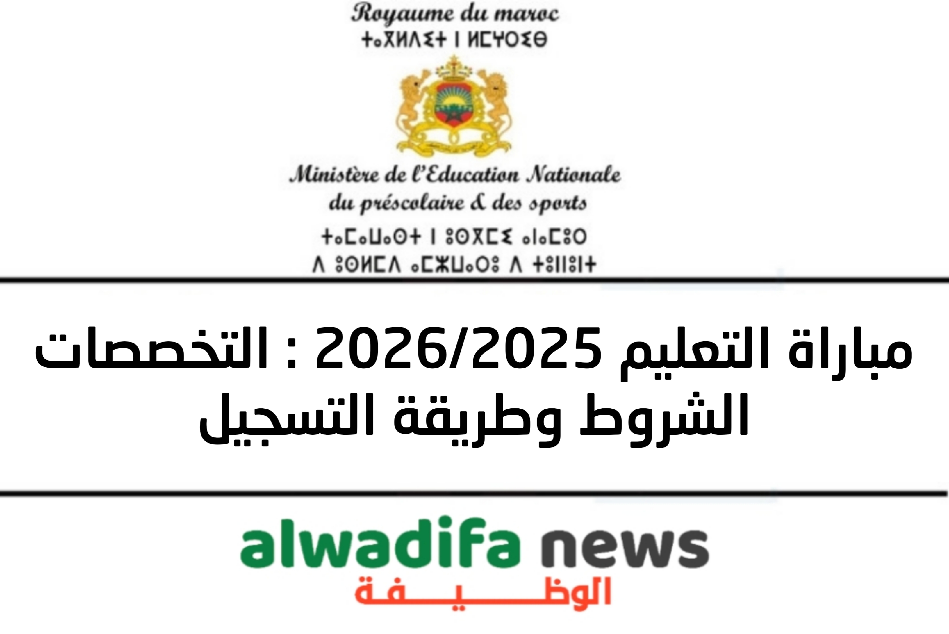 التسجيل في مباراة التعليم في الدرجة الأولى من اطار أساتذة التعليم الثانوي التأهيلي 6000 منصب