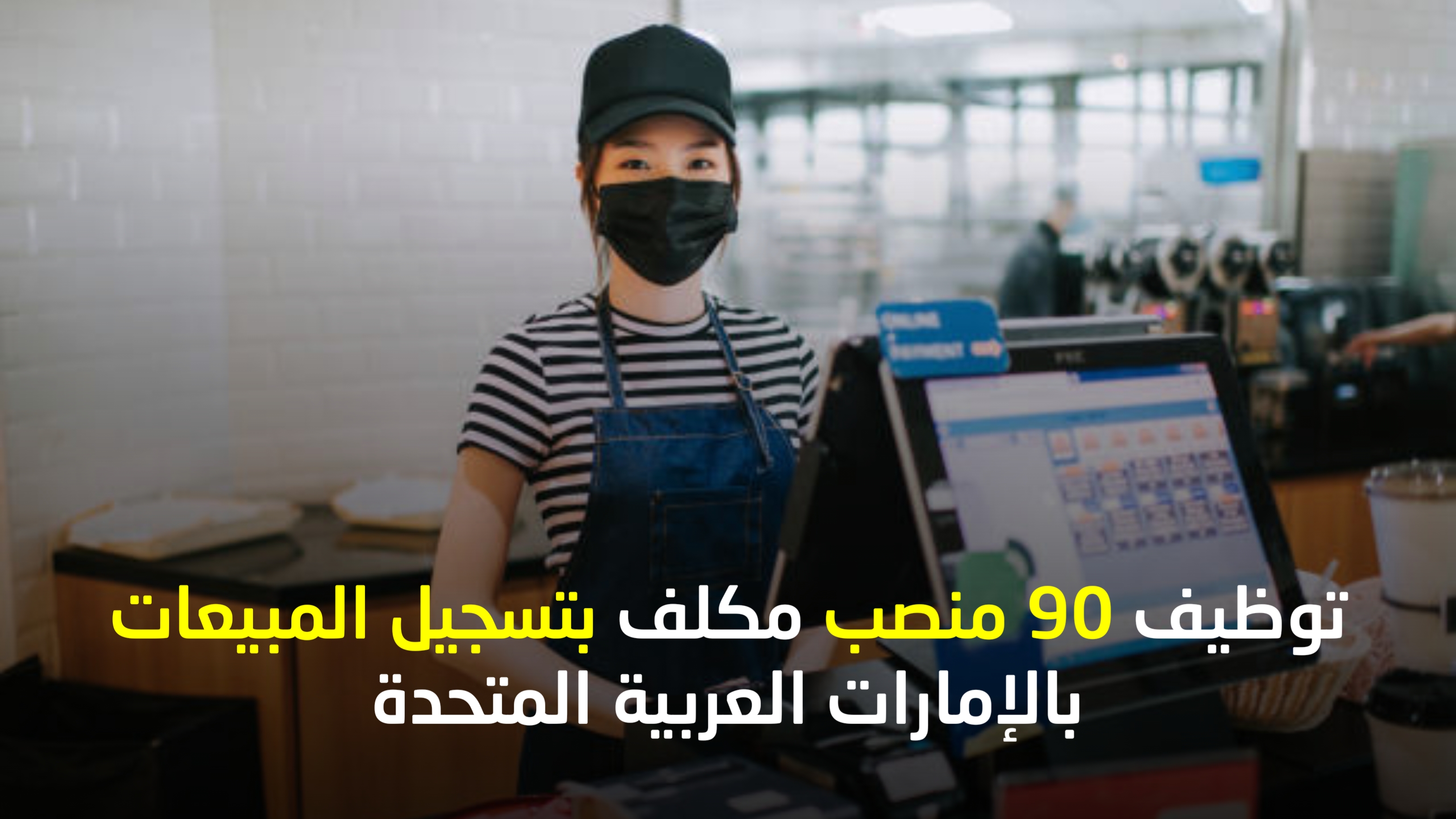 مباراة توظيف 90 منصب مكلف بتسجيل المبيعات بالإمارات العربية المتحدة ابتداءا من شهادة البكالوريا