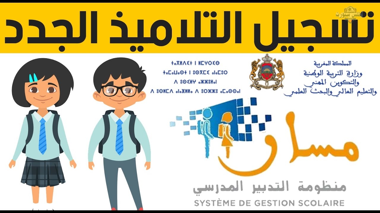 تسجيل التلاميذ الجدد في التعليم الأولي والابتدائي 2025/2026 بالمغرب تسجيل التلاميذ الجدد في التعليم الأولي والابتدائي 2025/2026 بالمغرب