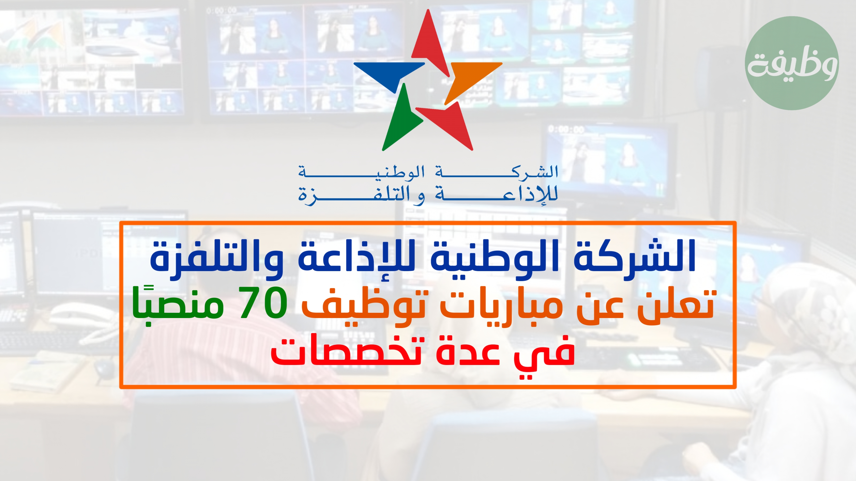 الشركة الوطنية للإذاعة والتلفزة تعلن عن مباريات توظيف 70 منصبًا في عدة تخصصات