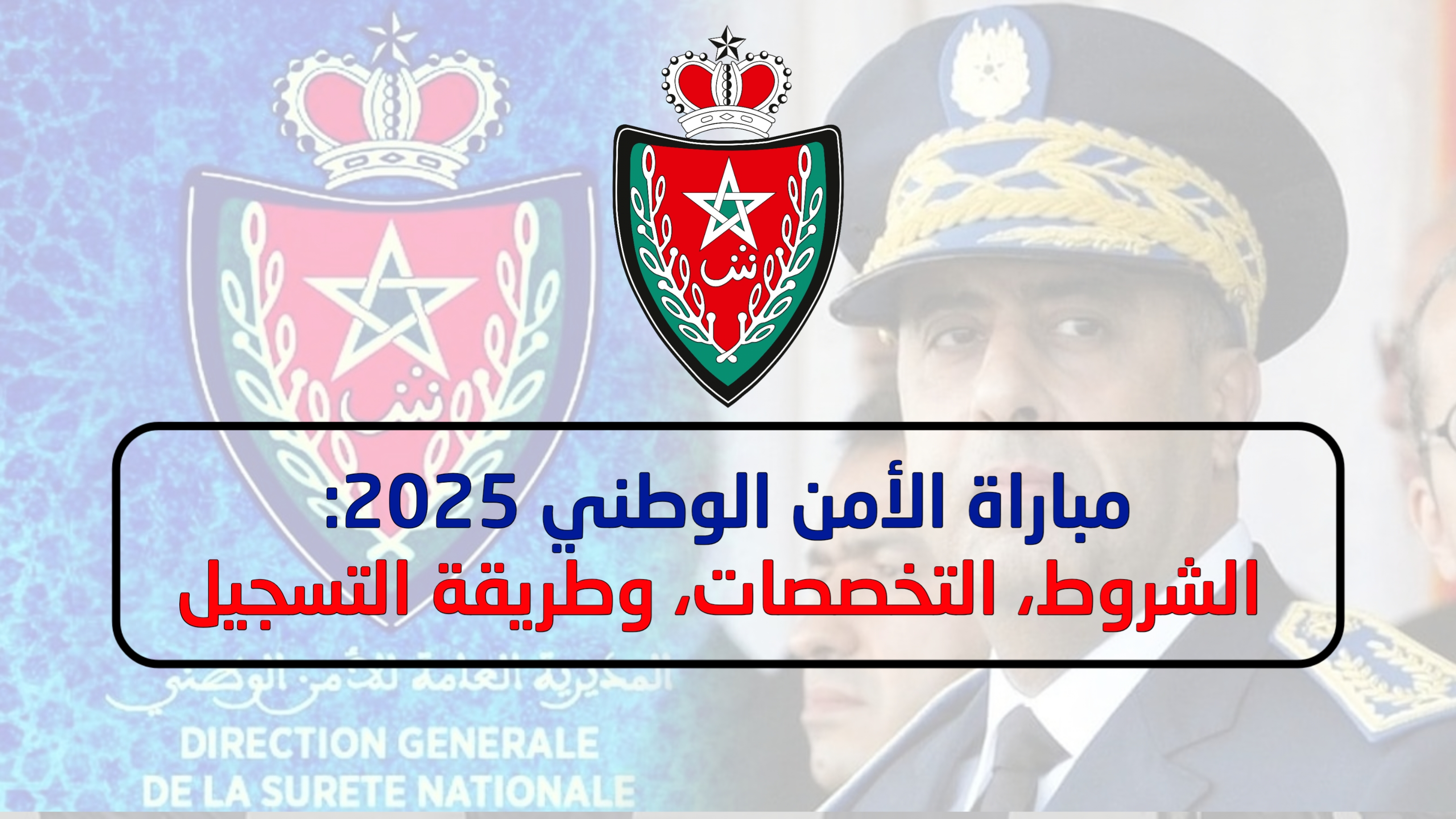 مباراة الأمن الوطني 2025: الشروط، التخصصات، وطريقة التسجيل