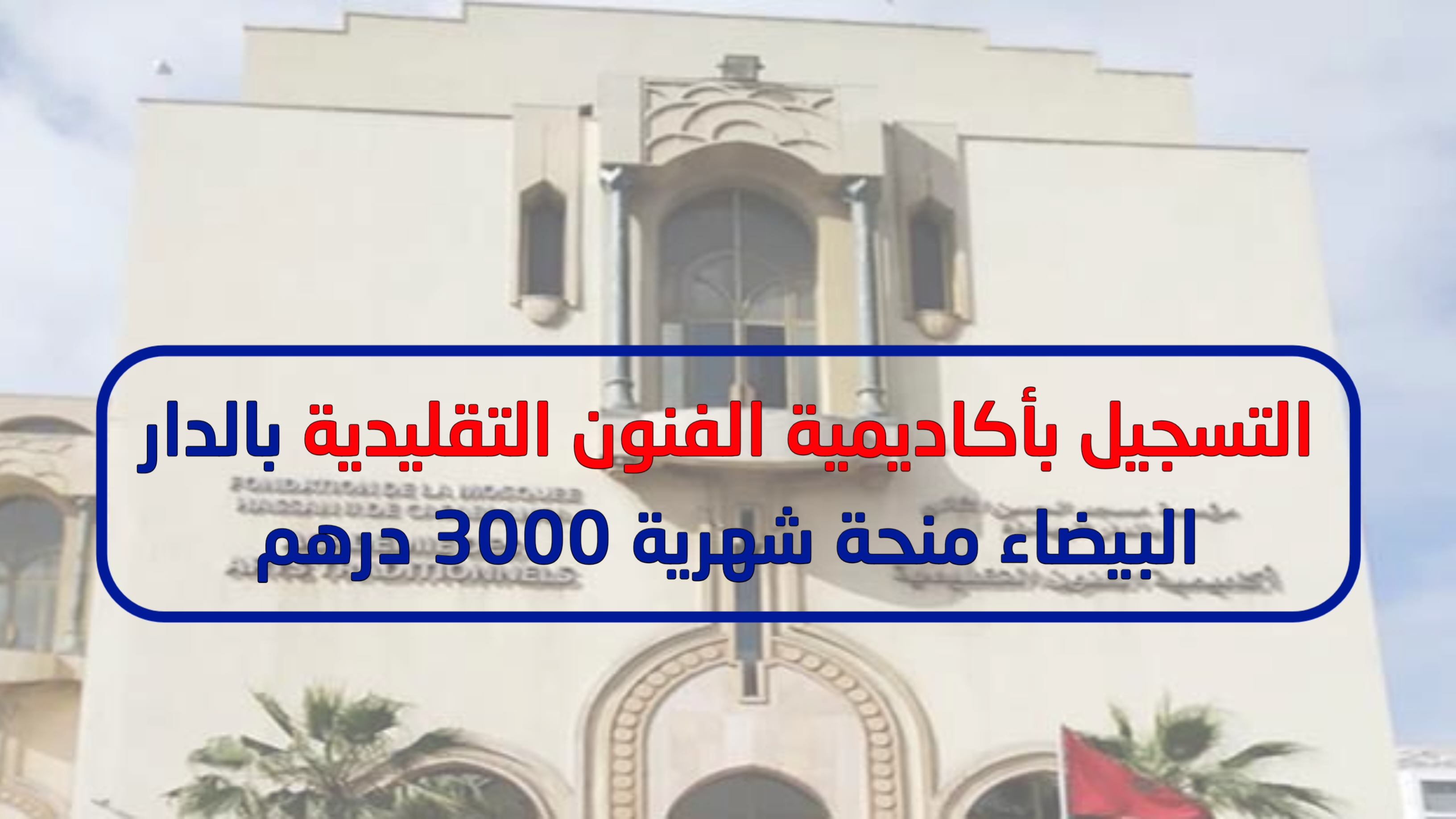 رسمياً: فتح التسجيل بأكاديمية الفنون التقليدية بالدار البيضاء 2025 – منحة شهرية 3000 درهم ودراسة لمدة 3 سنوات رسمياً: فتح التسجيل بأكاديمية الفنون التقليدية بالدار البيضاء 2025 – منحة شهرية 3000 درهم ودراسة لمدة 3 سنوات