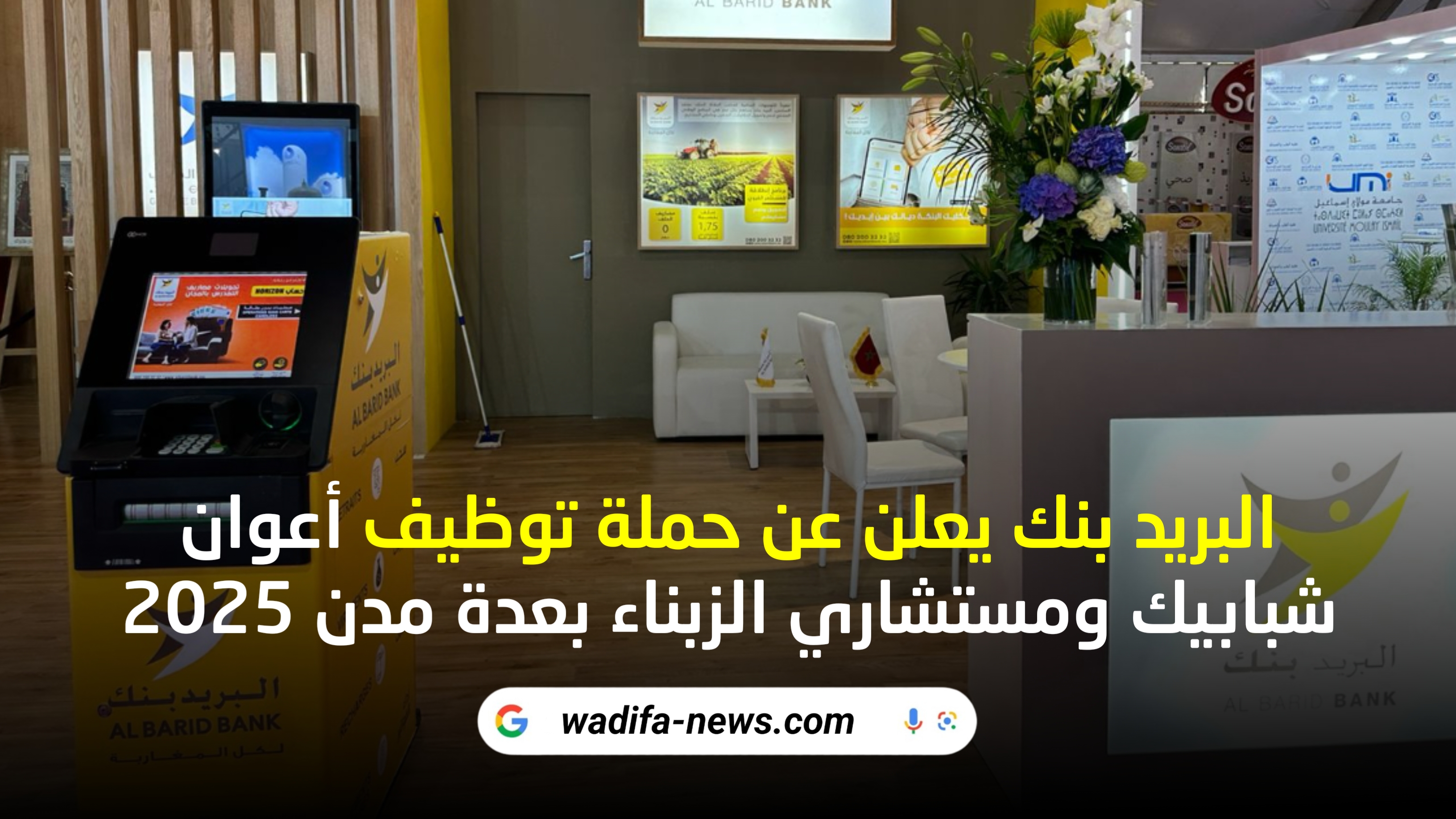 البريد بنك يعلن عن حملة توظيف أعوان شبابيك ومستشاري الزبناء بعدة مدن 2025