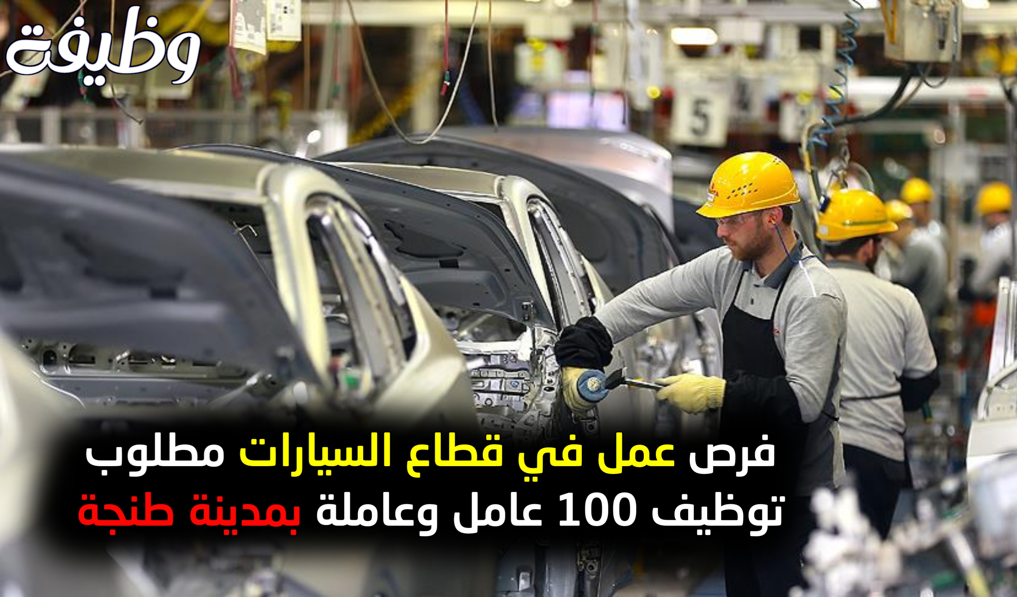 توظيف 100 عامل إنتاج بمدينة طنجة – أصيلة بقطاع صناعة السيارات