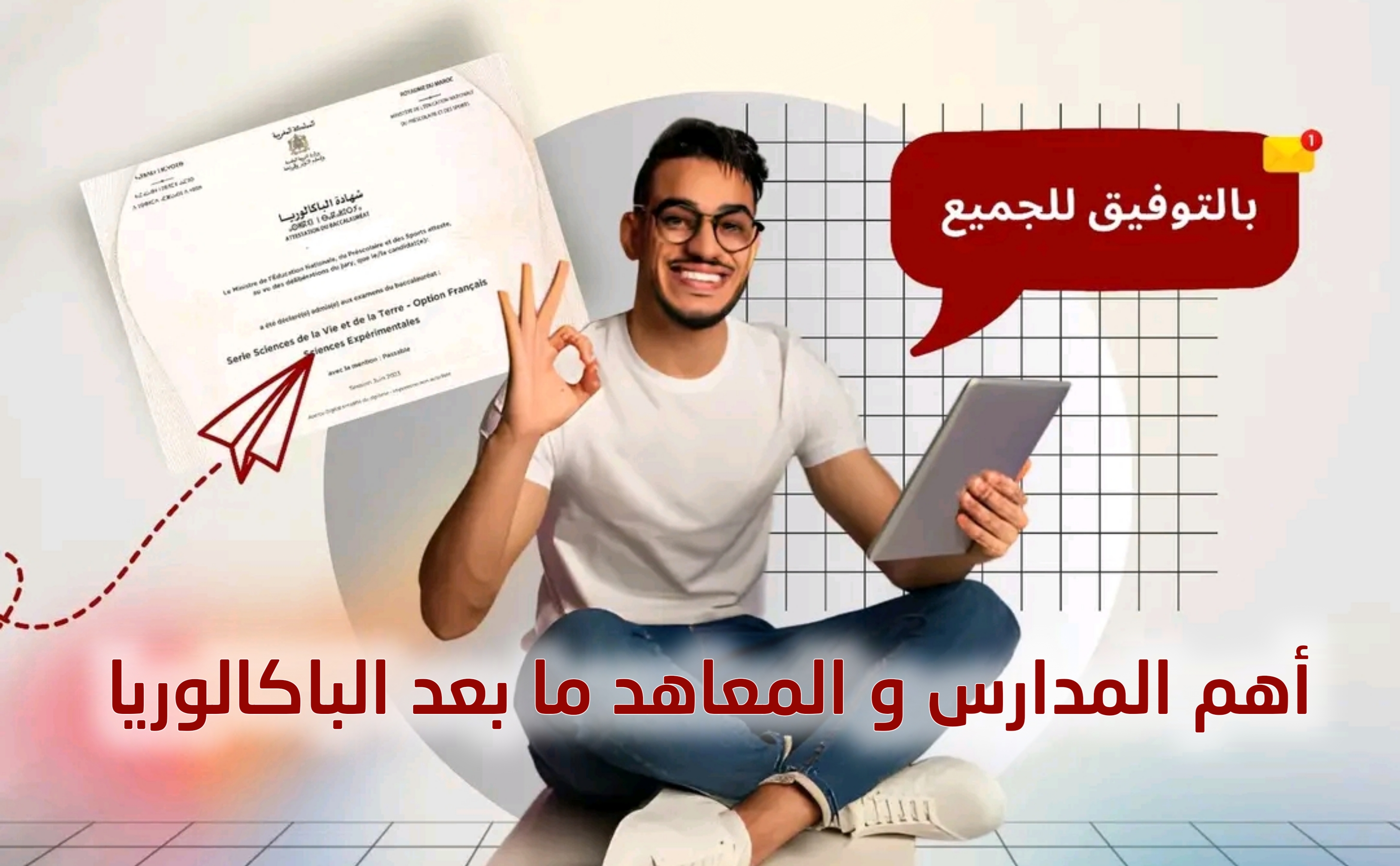اهم المدارس و المعاهد ما بعد الباكالوريا 2025