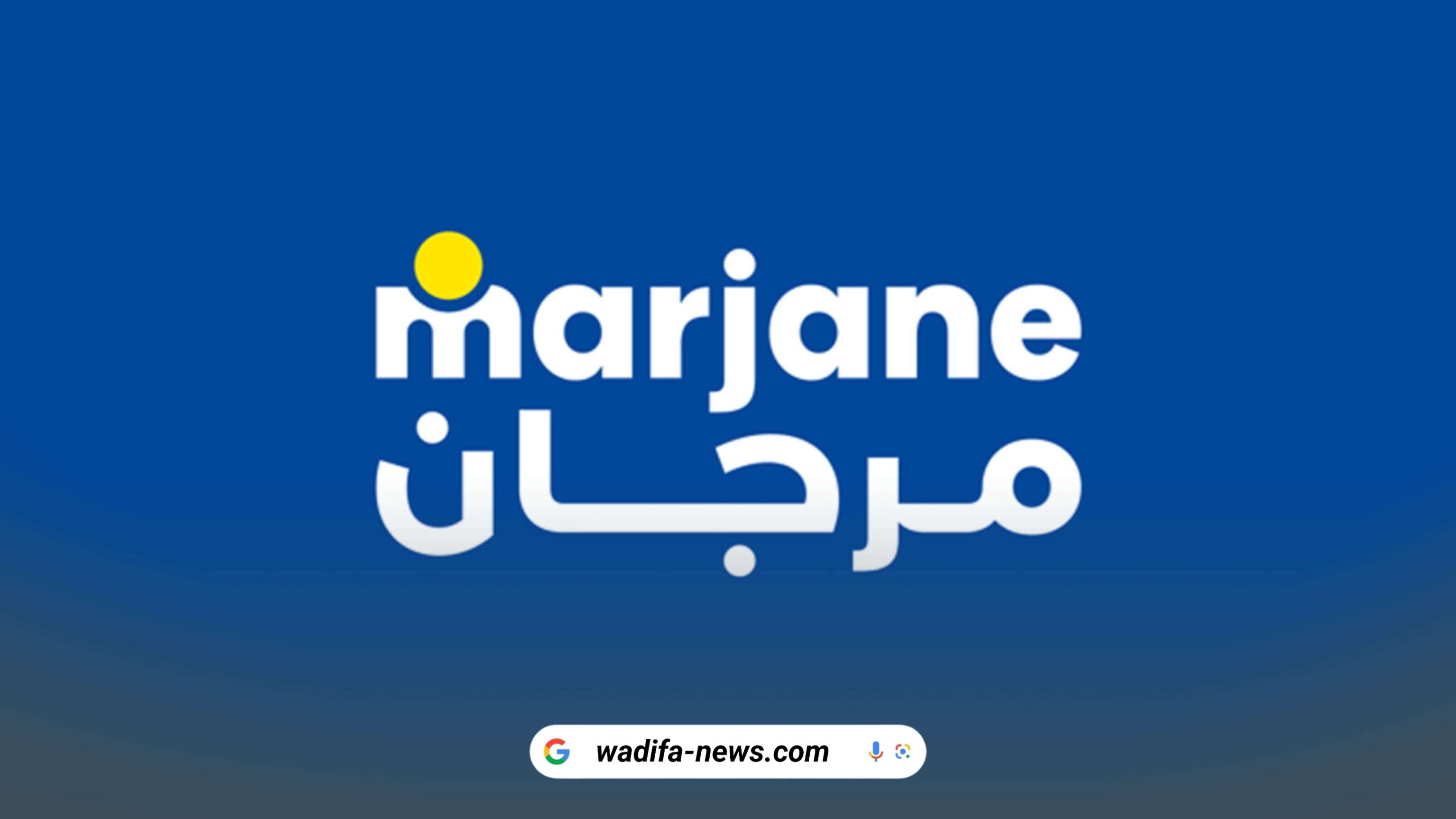مجموعة Marjane توظف مساعدين في قسم المشتريات بالدار البيضاء – فرصة توظيف فوري 2025