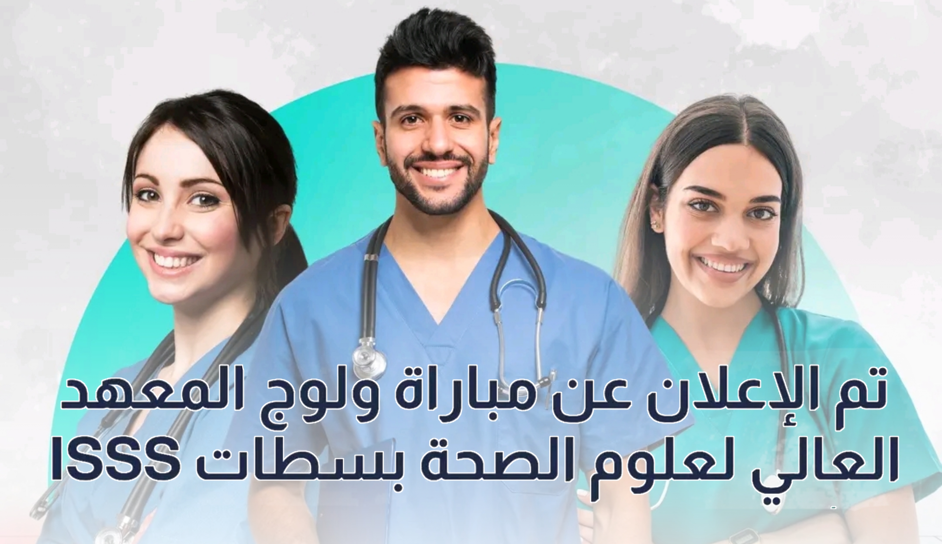 التسجيل في معهد علوم الصحة بسطات ISSS 2025/2026 – فرصتك لتصبح ممرضًا محترفًا