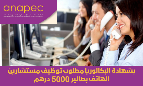 توظيف 20 مستشارًا عبر الهاتف (Téléconseillers)