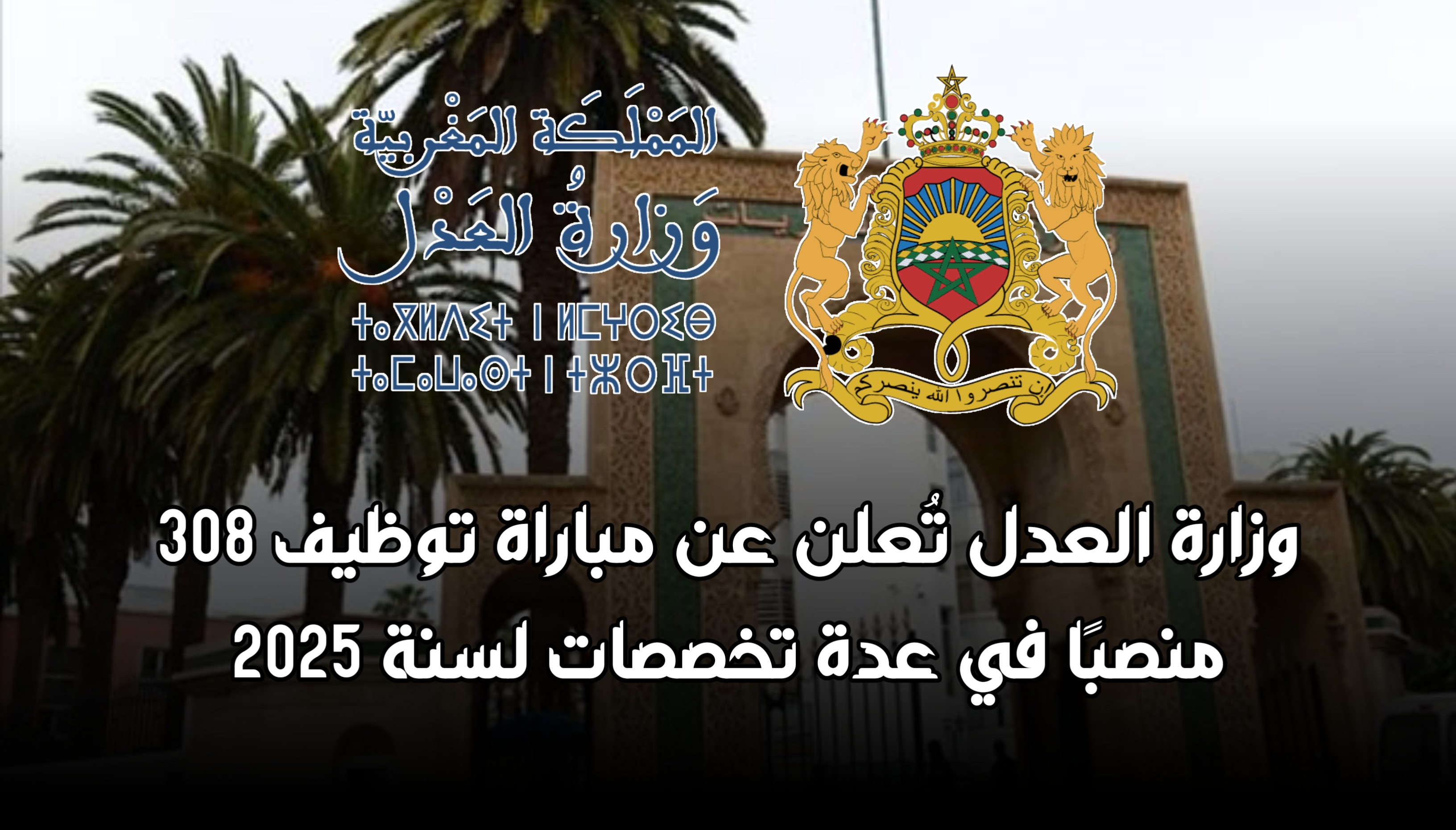 وزارة العدل تُعلن عن مباراة توظيف 308 منصبًا في عدة تخصصات لسنة 2025