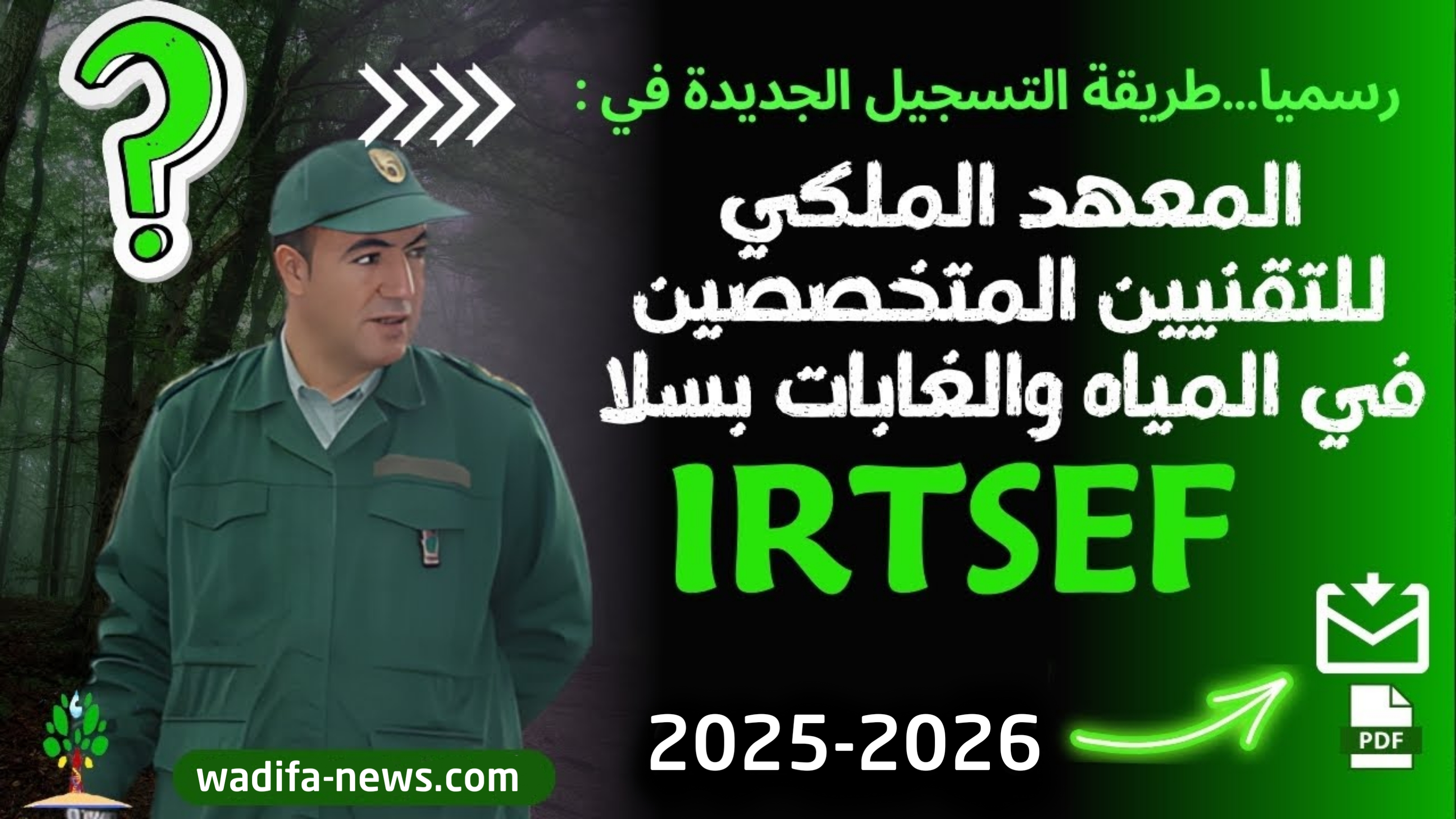 شروط ولوج المعهد الملكي للتقنيين المتخصصين في المياه والغابات IRTSEF 2025: كل ما تحتاج معرفته