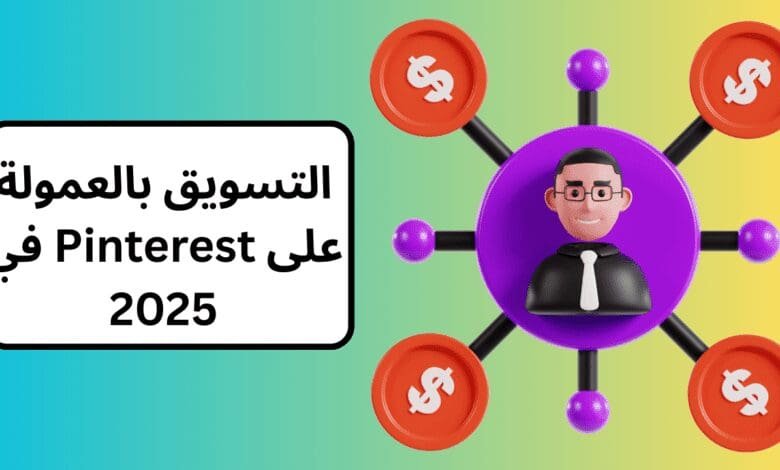 التسويق بالعمولة على Pinterest في 2025