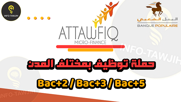 مؤسسة التوفيق للتمويل الأصغر: مباراة توظيف أعوان التنمية