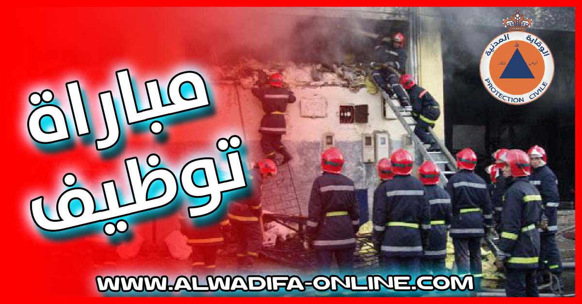 مباراة ولوج سلك التكوين الأساسي الخاص بالتلاميذ الضباط بالمدرسة الوطنية للوقاية المدنية