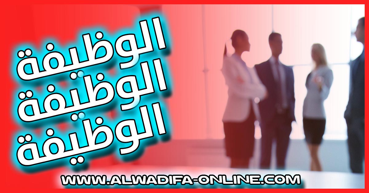 الوظيفة