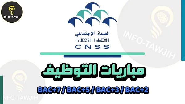 الصندوق الوطني للضمان الاجتماعي CNSS: مباريات توظيف