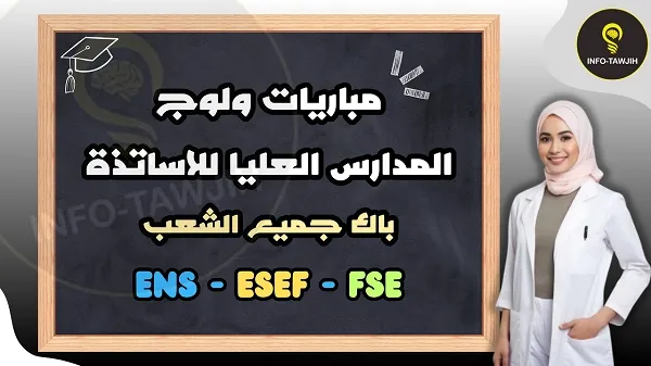 مباريات ولوج المدارس العليا للاساتذة ENS - ESEF - FSE
