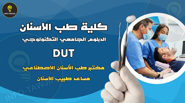 مباراة ولوج الدبلوم الجامعي التكنولوجي DUT: مختبر طب الأسنان الاصطناعي و مساعد طبيب الاسنان.