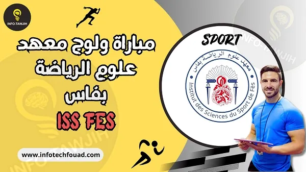مباراة ولوج معهد علوم الرياضة فاس ISSF