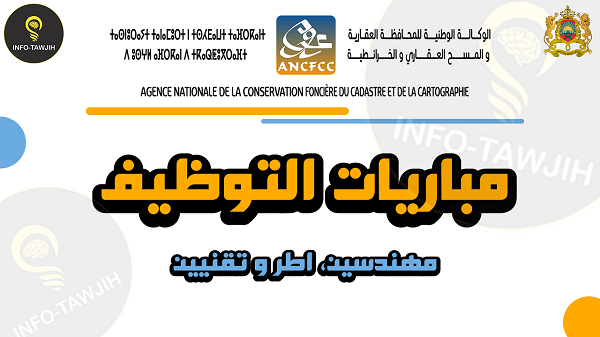الوكالة الوطنية للمحافظة العقارية و المسح العقاري و الخرائطية: مباريات توظيف