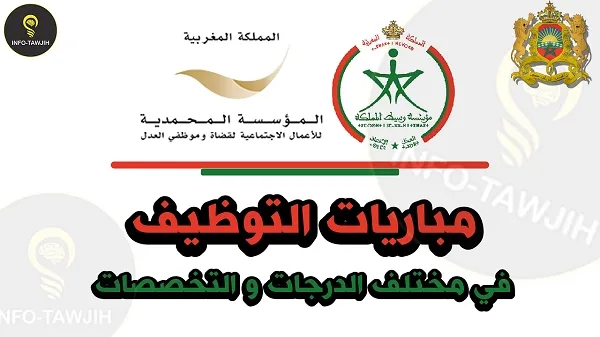 مباريات التوظيف بالمؤسسة المحمدية للأعمال الاجتماعية لقضاة وموظفي العدل.