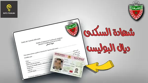 شهادة الإقامة او شهادة السكنى المسلمة من طرف دوائر الشرطة