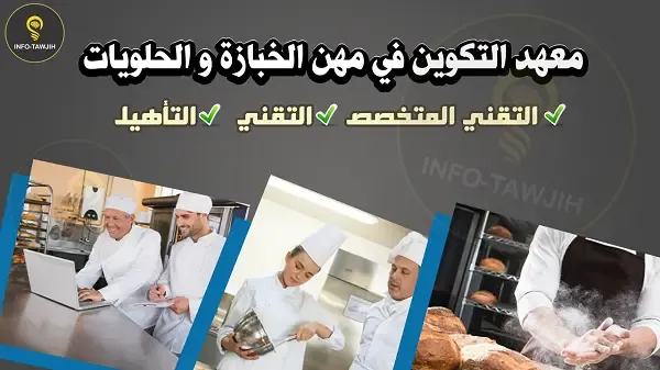 معهد التكوين في مهن الخبازة و الحلويات IFMBP.