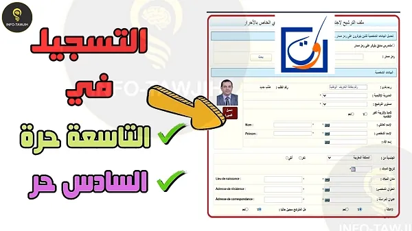 الترشيح لاجتياز إمتحان نيل شهادة الدروس الابتدائية احرار و شهادة السلك الاعدادي احرار