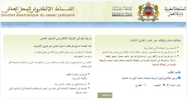 بطاقة السوابق و السجل العدلي بالمغرب.