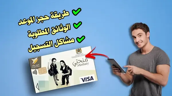 طريقة حجز موعد سحب بطاقة منحتي و الوثائق المطلوبة Minhaty 2023