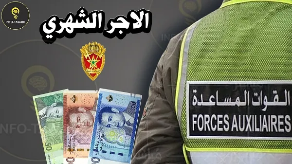 الراتب الشهري الذي يتقاضاه افراد القوات المساعدة.