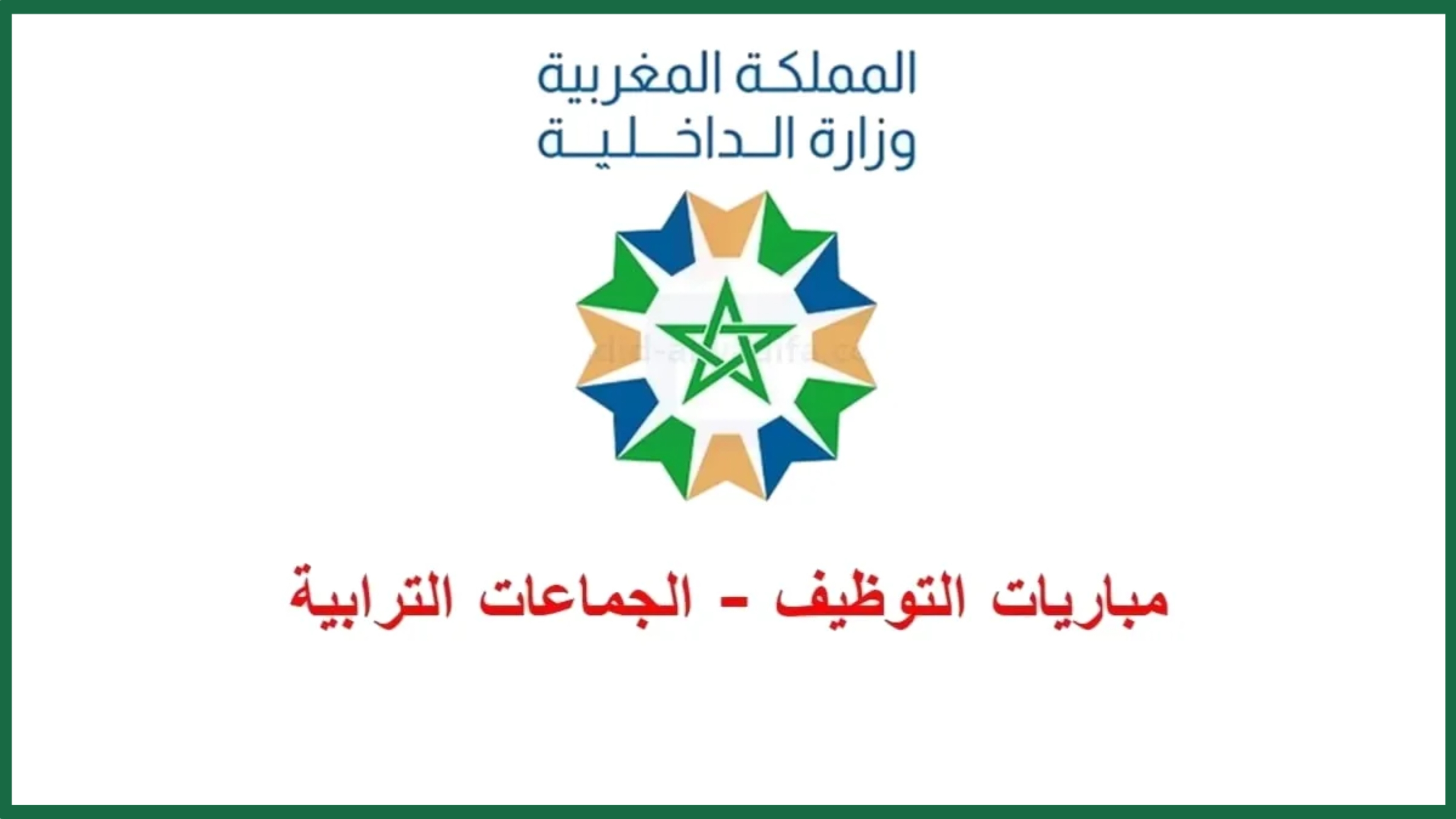 التسجيل في مباريات التوظيف بالجماعات المحلية 2025 (كونكور الجماعات الترابية) التسجيل في مباريات التوظيف بالجماعات المحلية 2025 (كونكور الجماعات الترابية)