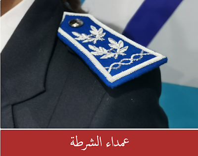 مباريات التوظيف في صفوف الأمن الوطني برسم سنة 2024 مباريات التوظيف في صفوف الأمن الوطني برسم سنة 2024