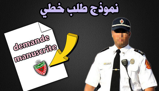 طلب خطي للمشاركة في مباراة الامن الوطني. طلب خطي للمشاركة في مباراة الامن الوطني.