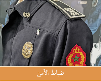مباريات التوظيف في صفوف الأمن الوطني برسم سنة 2024 مباريات التوظيف في صفوف الأمن الوطني برسم سنة 2024