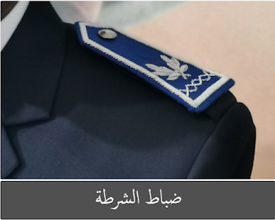 مباريات التوظيف في صفوف الأمن الوطني برسم سنة 2024 مباريات التوظيف في صفوف الأمن الوطني برسم سنة 2024