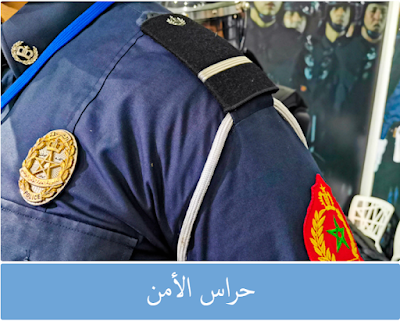 مباريات التوظيف في صفوف الأمن الوطني برسم سنة 2024 مباريات التوظيف في صفوف الأمن الوطني برسم سنة 2024