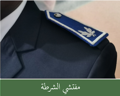 مباريات التوظيف في صفوف الأمن الوطني برسم سنة 2024 مباريات التوظيف في صفوف الأمن الوطني برسم سنة 2024