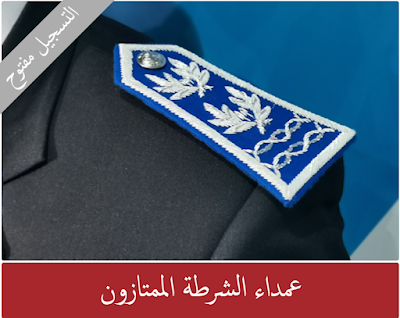 مباريات التوظيف في صفوف الأمن الوطني برسم سنة 2024 مباريات التوظيف في صفوف الأمن الوطني برسم سنة 2024